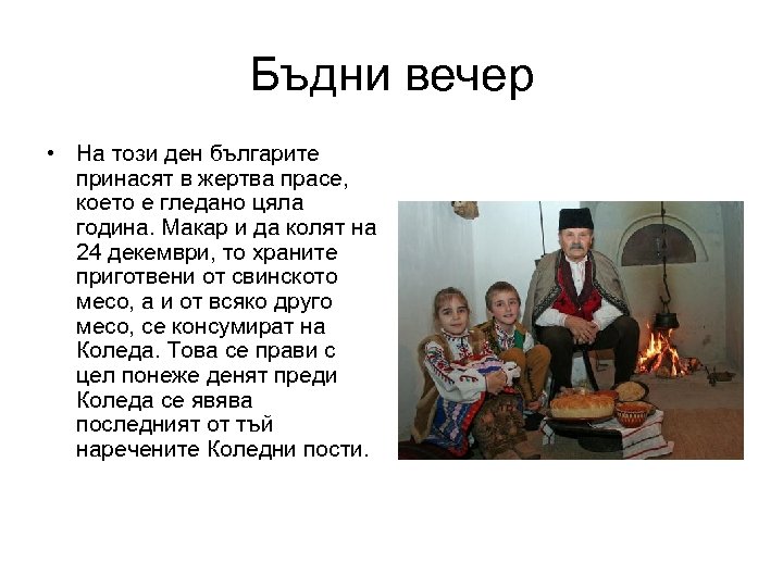Бъдни вечер • На този ден българите принасят в жертва прасе, което е гледано