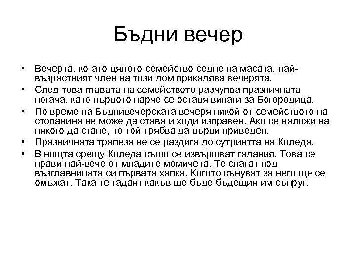 Бъдни вечер • Вечерта, когато цялото семейство седне на масата, найвъзрастният член на този