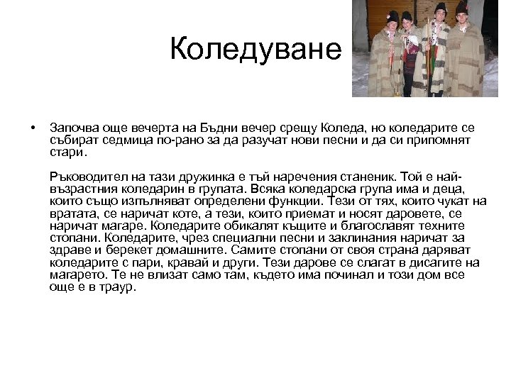 Коледуване • Започва още вечерта на Бъдни вечер срещу Коледа, но коледарите се събират