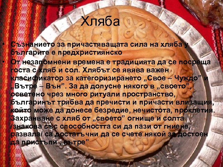 Хляба • Съзнанието за причастяващата сила на хляба у българите е предхристиянско • От