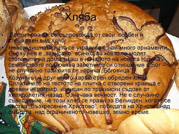Хляба • Всеки празник се съпровожда от свой, особен и специален вид хляб. •