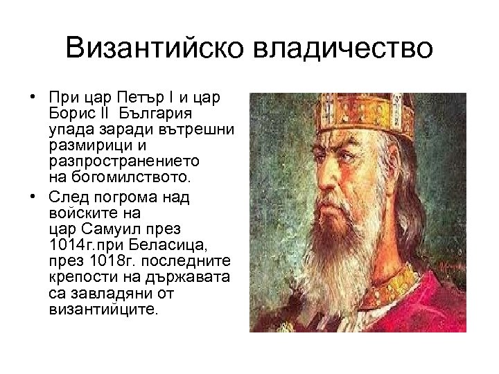 Византийско владичество • При цар Петър І и цар Борис ІІ България упада заради
