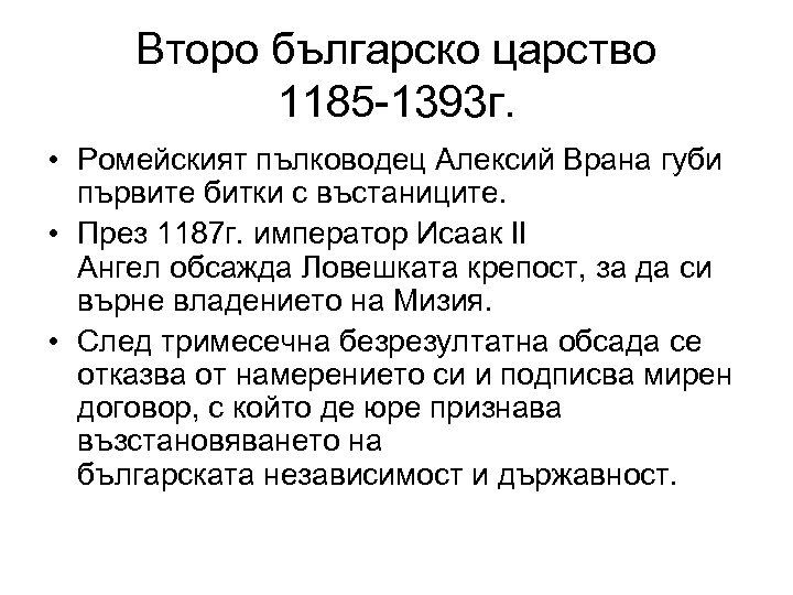 Второ българско царство 1185 -1393 г. • Ромейският пълководец Алексий Врана губи първите битки