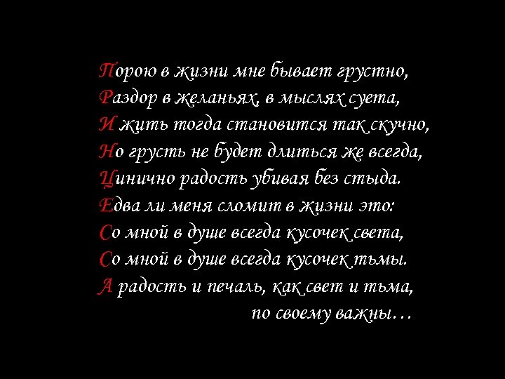 П Порою в жизни мне бывает грустно, Р Раздор в желаньях, в мыслях суета,