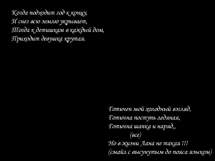 Когда подходит год к концу, И снег всю землю укрывает, Тогда к детишкам в