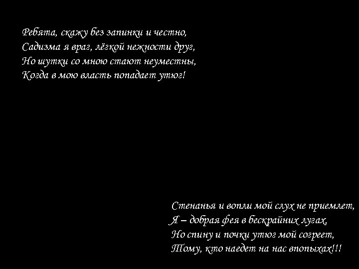 Ребята, скажу без запинки и честно, Садизма я враг, лёгкой нежности друг, Но шутки