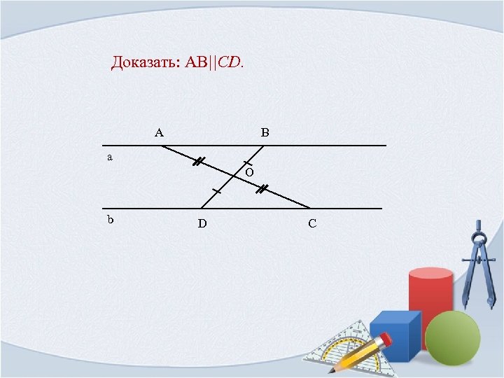 Доказать: AB||CD. A B а O b D C 