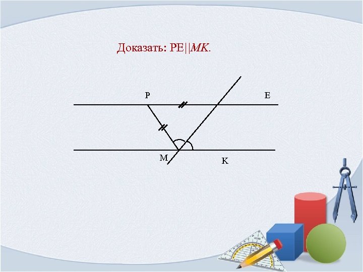 Доказать: PE||MK. P E M K 