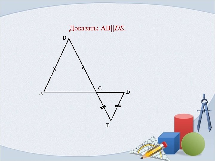 Доказать: AB||DE. B A C D E 