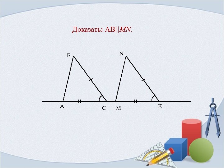 Доказать: AB||MN. N B A C M K 