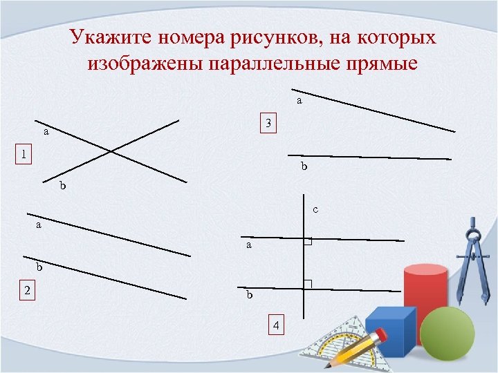 Укажите номера рисунков, на которых изображены параллельные прямые а 3 а 1 b b