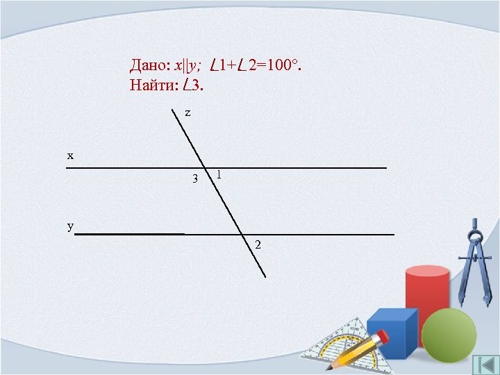 Дано: x||y; 1+ 2=100°. Найти: 3. z x 3 1 y 2 