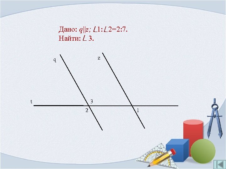 Дано: q||z; 1: 2=2: 7. Найти: 3. z q t 3 2 1 