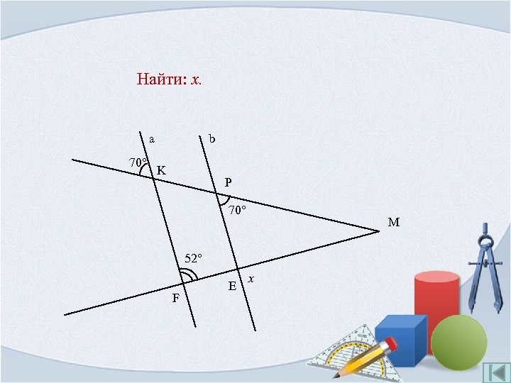 Найти: x. a 70° b K P 70° M 52° F E x 