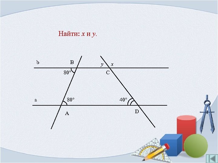 Найти: x и y. b B 80° a 80° A y x C 40°