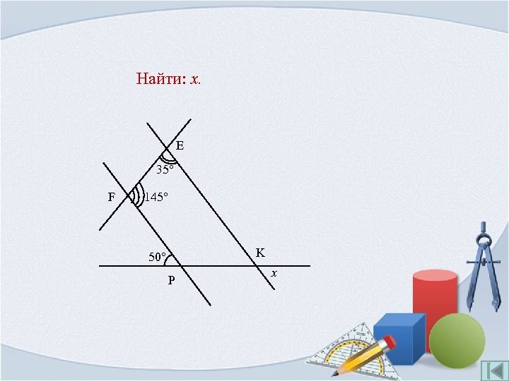 Найти: x. E 35° F 145° K 50° P x 