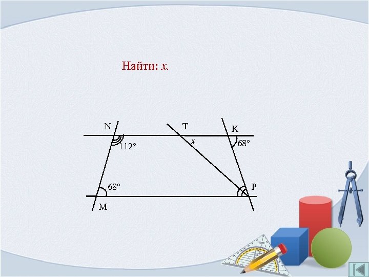 Найти: x. N T 112° 68° M K x 68° P 