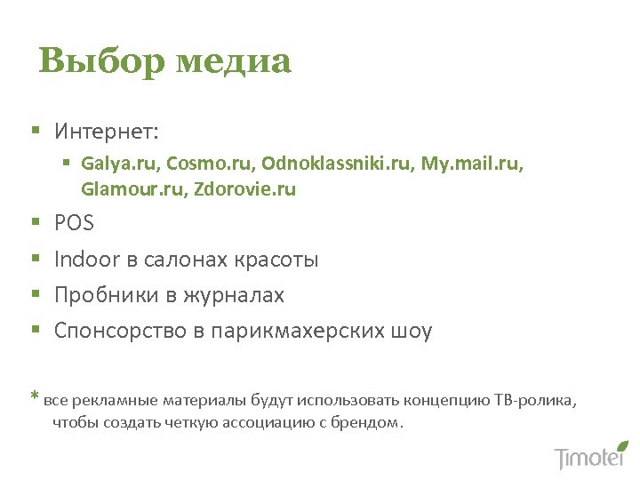 Выбор медиа § Интернет: § Galya. ru, Cosmo. ru, Odnoklassniki. ru, My. mail. ru,
