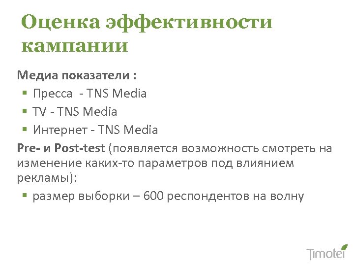 Оценка эффективности кампании Медиа показатели : § Пресса - TNS Media § TV -