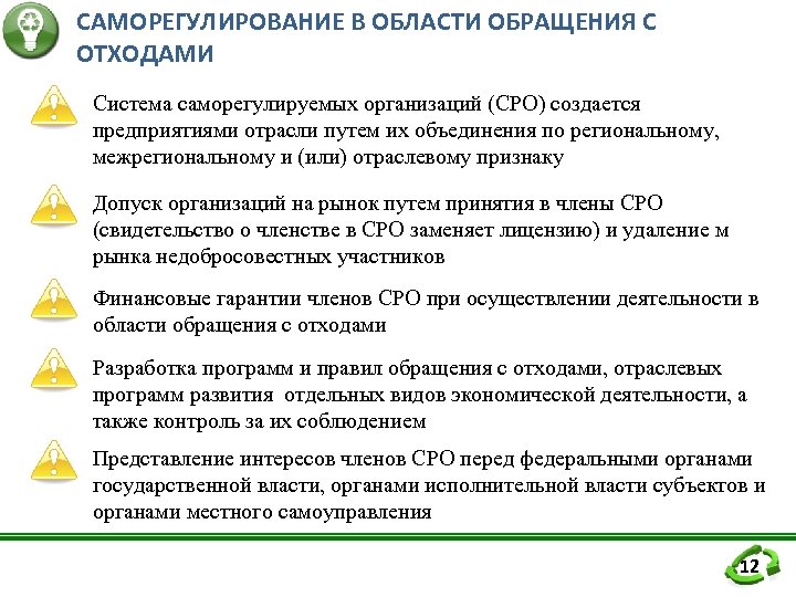 САМОРЕГУЛИРОВАНИЕ В ОБЛАСТИ ОБРАЩЕНИЯ С ОТХОДАМИ Система саморегулируемых организаций (СРО) создается предприятиями отрасли путем