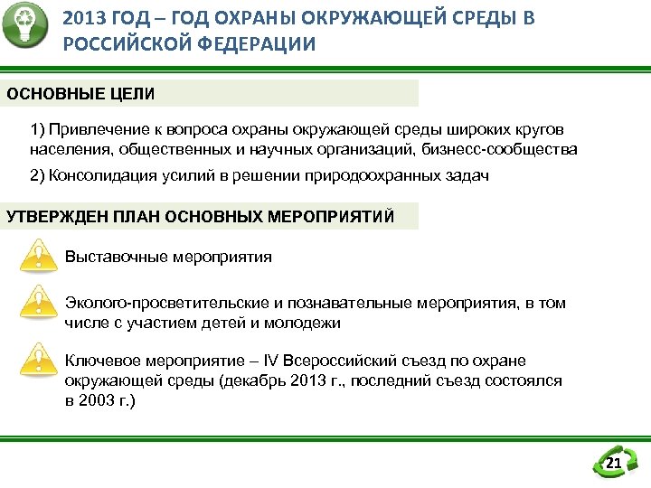 2013 ГОД – ГОД ОХРАНЫ ОКРУЖАЮЩЕЙ СРЕДЫ В РОССИЙСКОЙ ФЕДЕРАЦИИ ОСНОВНЫЕ ЦЕЛИ 1) Привлечение