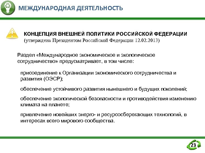 МЕЖДУНАРОДНАЯ ДЕЯТЕЛЬНОСТЬ КОНЦЕПЦИЯ ВНЕШНЕЙ ПОЛИТИКИ РОССИЙСКОЙ ФЕДЕРАЦИИ (утверждена Президентом Российской Федерации 12. 02. 2013)