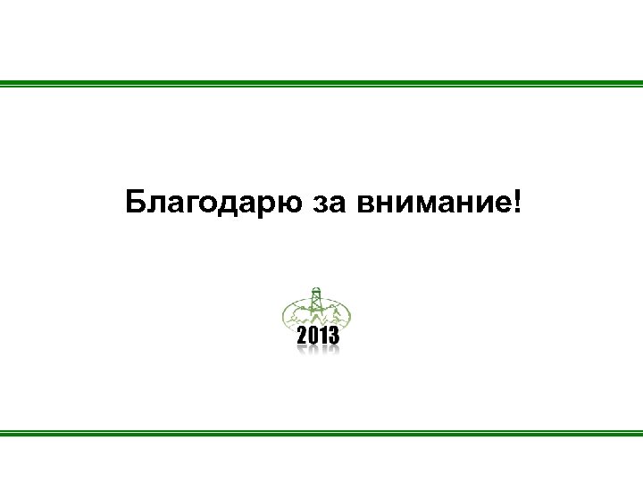 Благодарю за внимание! 