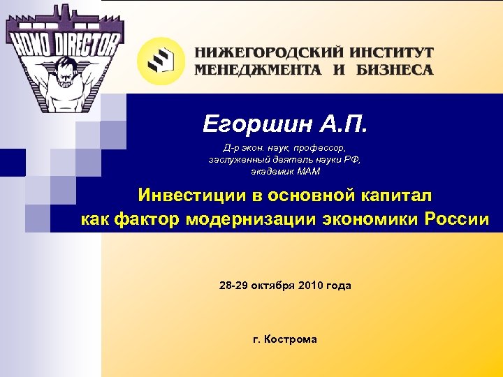 Егоршин А. П. Д-р экон. наук, профессор, заслуженный деятель науки РФ, академик МАМ Инвестиции