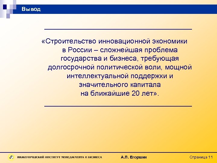 Вывод «Строительство инновационной экономики в России – сложнейшая проблема государства и бизнеса, требующая долгосрочной