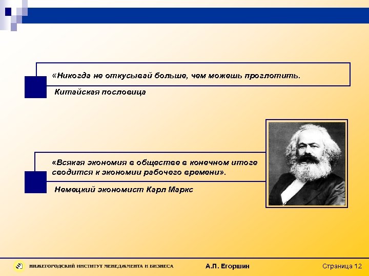  «Никогда не откусывай больше, чем можешь проглотить. Китайская пословица «Всякая экономия в обществе
