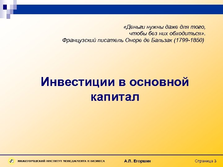  «Деньги нужны даже для того, чтобы без них обходиться» . Французский писатель Оноре