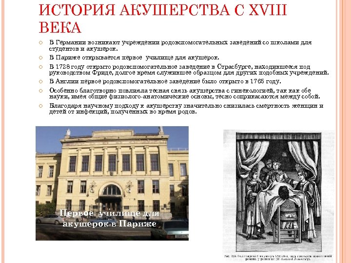 ИСТОРИЯ АКУШЕРСТВА С XVIII ВЕКА В Германии возникают учреждении родовспомогательных заведений со школами для