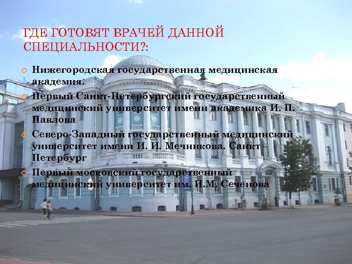 ГДЕ ГОТОВЯТ ВРАЧЕЙ ДАННОЙ СПЕЦИАЛЬНОСТИ? : Нижегородская государственная медицинская академия. Первый Санкт-Петербургский государственный медицинский