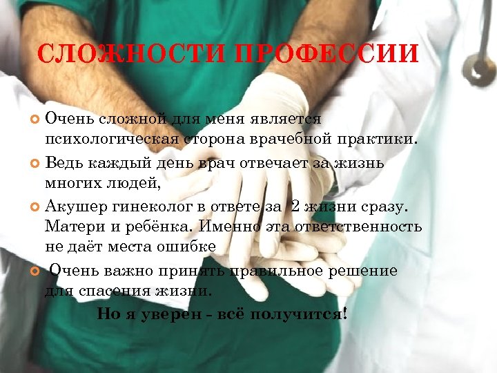 СЛОЖНОСТИ ПРОФЕССИИ Очень сложной для меня является психологическая сторона врачебной практики. Ведь каждый день