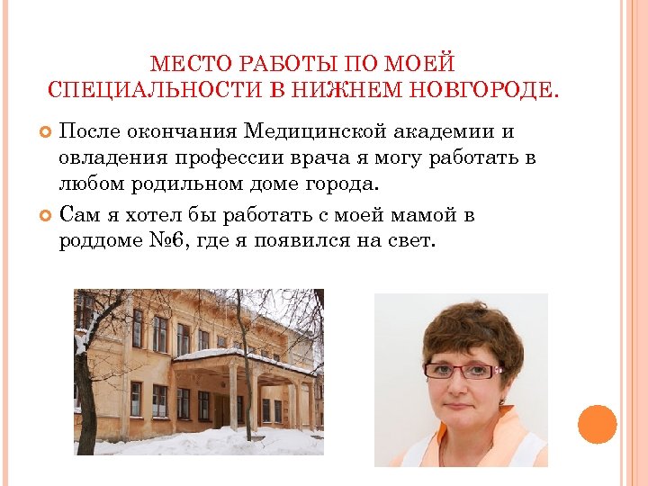 МЕСТО РАБОТЫ ПО МОЕЙ СПЕЦИАЛЬНОСТИ В НИЖНЕМ НОВГОРОДЕ. После окончания Медицинской академии и овладения