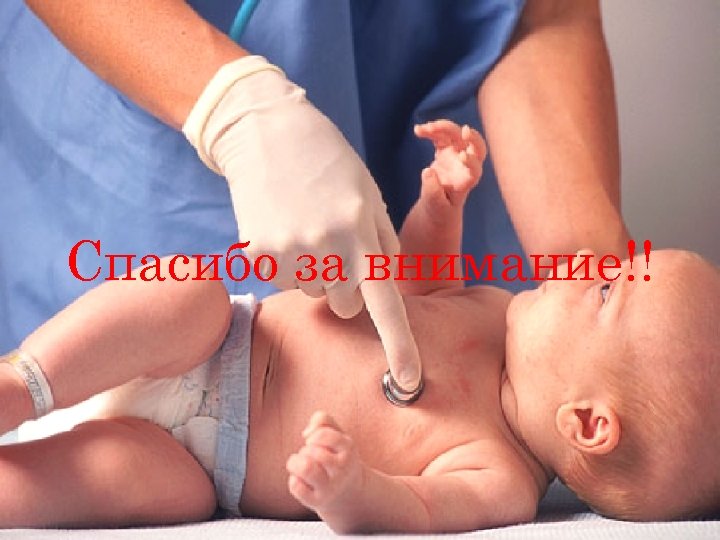 Спасибо за внимание!! 