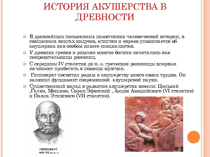 ИСТОРИЯ АКУШЕРСТВА В ДРЕВНОСТИ В древнейших письменных памятниках человеческой истории, в священных книгах индусов,