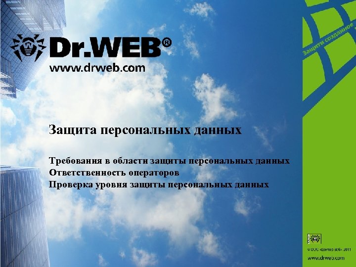 Защита персональных данных Требования в области защиты персональных данных Ответственность операторов Проверка уровня защиты