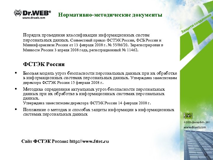 Фстэк безопасность персональных данных. Классификация информационных систем ФСТЭК. Информационная безопасность приказ ФСТЭК. ИСПДН ФСТЭК. Нормативные методические документы ФСБ России.