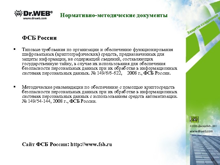 Нормативно-методические документы ФСБ России § Типовые требования по организации и обеспечению функционирования шифровальных (криптографических)