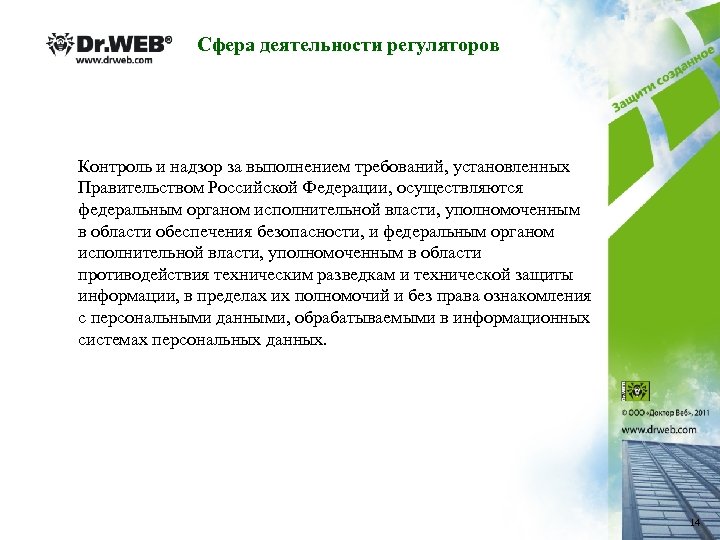 Сфера деятельности регуляторов Контроль и надзор за выполнением требований, установленных Правительством Российской Федерации, осуществляются