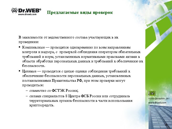 Предлагаемые виды проверок В зависимости от ведомственного состава участвующих в их проведении: § Комплексные