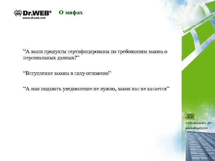О мифах “А ваши продукты сертифицированы по требованиям закона о персональных данных? ” “Вступление