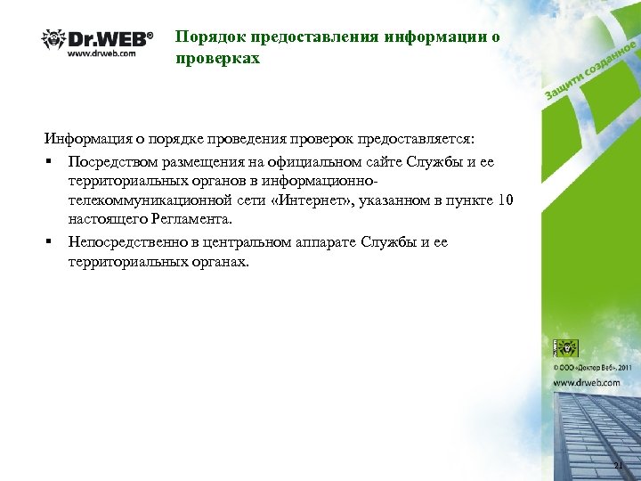 Порядок предоставления информации о проверках Информация о порядке проведения проверок предоставляется: § Посредством размещения
