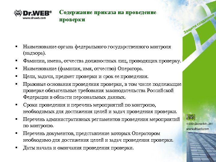 Содержание приказа на проведение проверки § § § § § Наименование органа федерального государственного