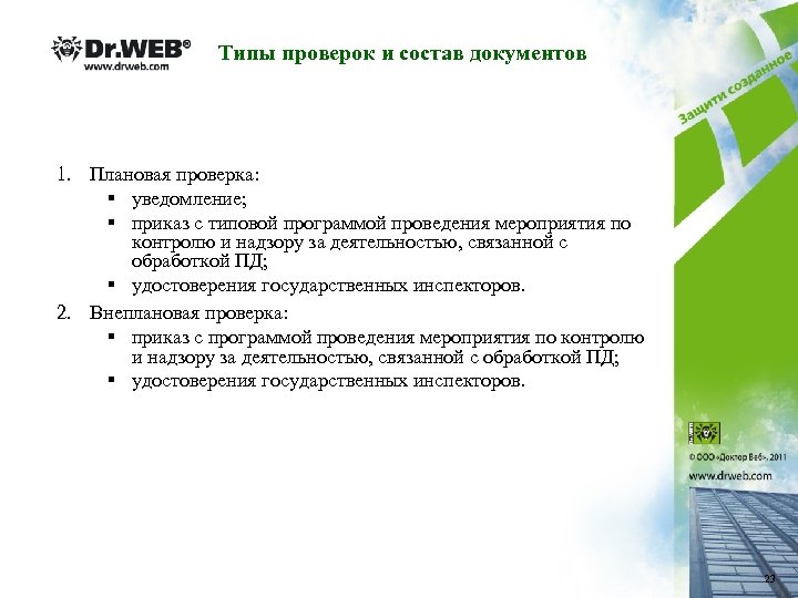 Типы проверок и состав документов 1. Плановая проверка: § уведомление; § приказ с типовой