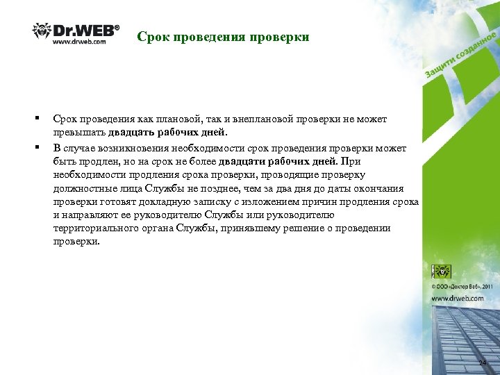 Срок проведения проверки § § Срок проведения как плановой, так и внеплановой проверки не