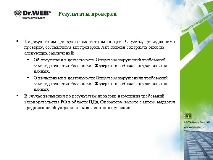 Результаты проверки § § По результатам проверки должностными лицами Службы, проводившими проверку, составляется акт