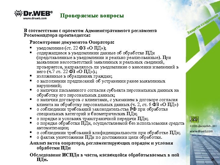 Проверяемые вопросы В соответствии с проектом Административного регламента Роскомнадзора производится: Рассмотрение документов Оператора: §