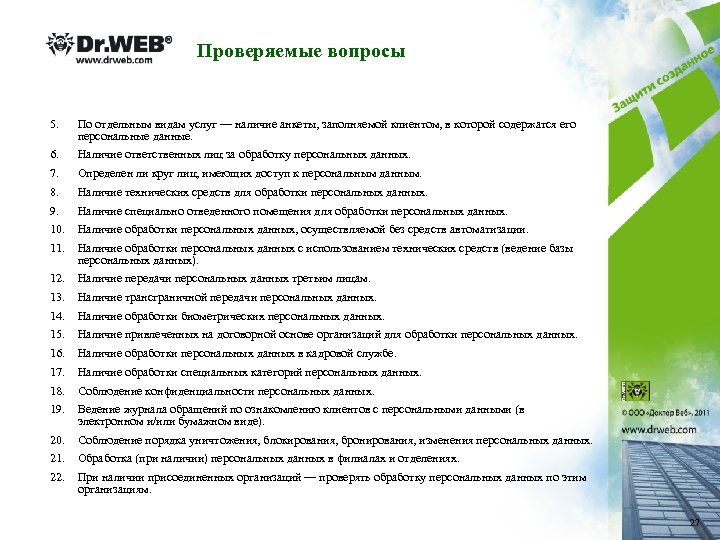 Проверяемые вопросы 5. По отдельным видам услуг — наличие анкеты, заполняемой клиентом, в которой